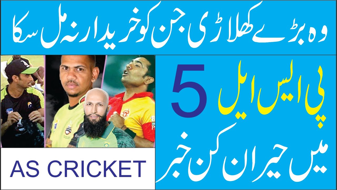 Top Class Players Who Rejected By PSL 2020 . AS Cricket