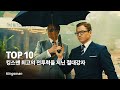 킹스맨 특집 !! 최고의 전투력을 지닌 절대강자 Top 10 - 매너가 사람을 만든다