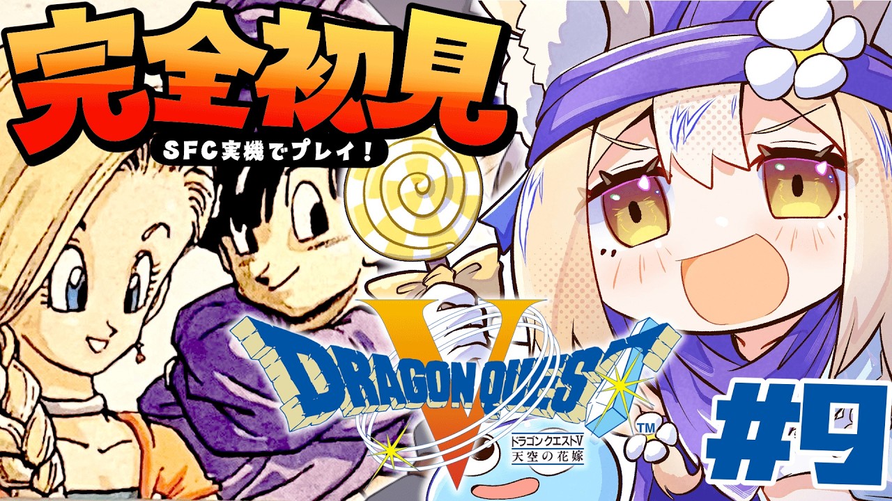 #9￤ドラゴンクエストV 天空の花嫁￤完全初見だああ！ボブルの塔にゆく！ネタバレあり【飴望にぃな/Varium】