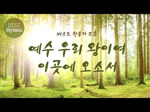 베스트 찬송가 모음 / 예수 우리 왕이여 이곳에 오소서