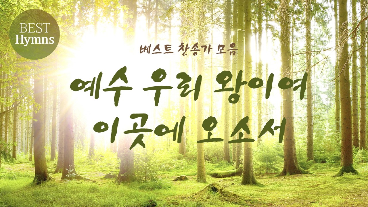베스트 찬송가 모음 / 예수 우리 왕이여 이곳에 오소서
