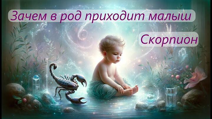 Зачем в род приходит ребёнок Скорпион