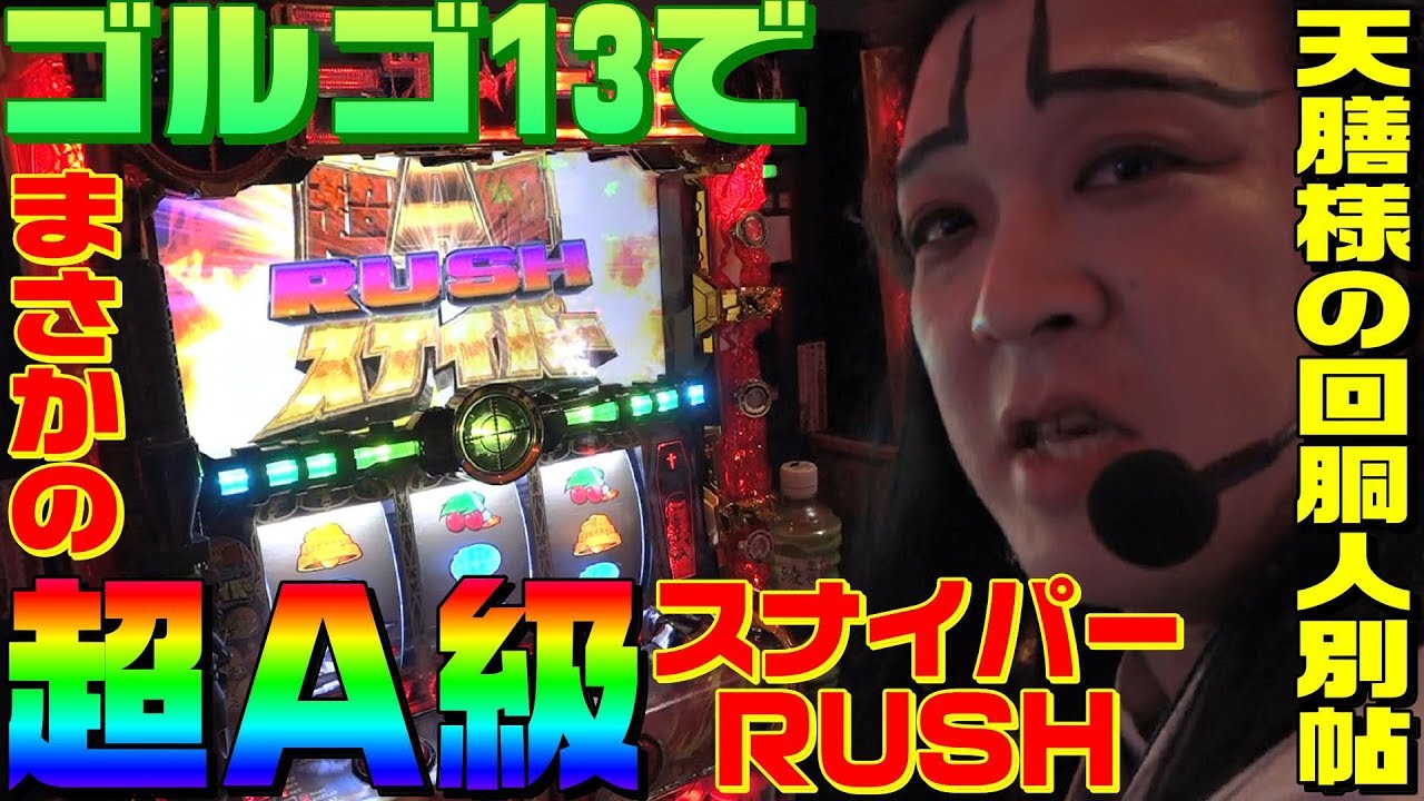 Golgo 13: A Super A-Class Sniper RUSH | 1GAME Tenzen's Pachinko