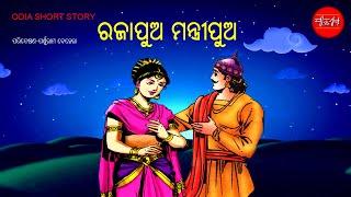 ରାଜାପୁଅ ମନ୍ତ୍ରୀପୁଅଙ୍କ କଥା || Rajapua Mantripua Katha || Odia Short Story || Odia Gapa