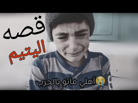طفل يتيم عم يمشي بالشوارع  وعايش من دون لا أب ولا إم ولا إخوات  😔 بس رب العالمين مابيقطع حدى  .