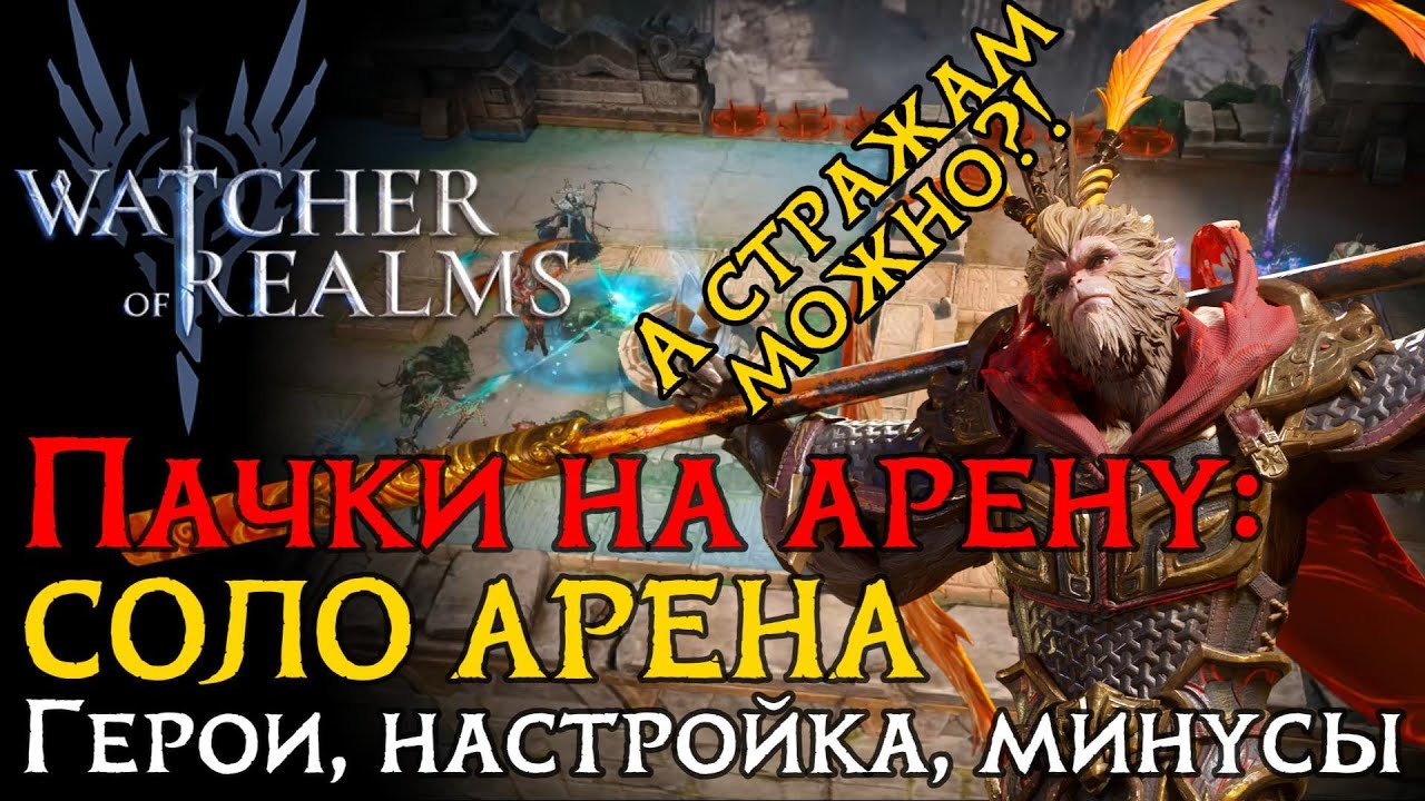 ТОП ПАЧКА "СТРАЖЕЙ" на СОЛО арену | Герои | Настройка | Арена в игре WoR