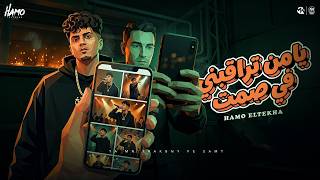 يا من تراقبنى فى صمت   حضر اللى عملك بلو   حمو الطيخا        توزيع حمو موكا سمعها