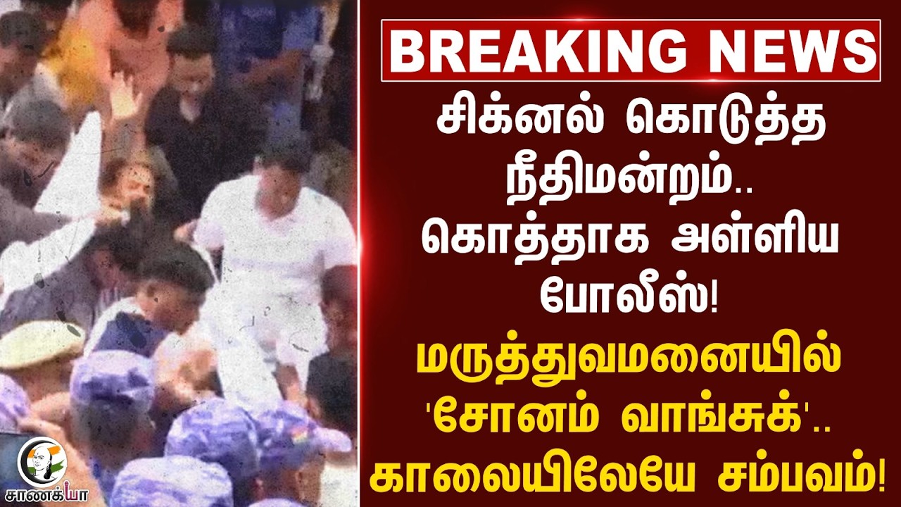 ⁣#breakingnews : Signal கொடுத்த நீதிமன்றம்..கொத்தாக அள்ளிய போலீஸ்! மருத்துவமனையில்'சோனம் வாங்சுக்'