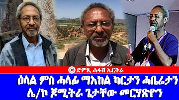 ዕላል ምስ ሓላፊ ምርምርን ካርታን ሓበሬታን ጆሜትራ ጌታቸው መርሃጽዮን-DimTsi Hafash Eritrea/ድምጺ ሓፋሽ ኤርትራ