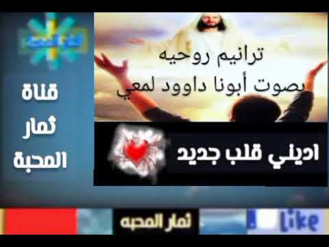ترنيمه اديني قلب جديد بصوت أبونا داوود لمعي