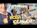 VlOG: УЖИН С ДУШОЙ! 21.10.24