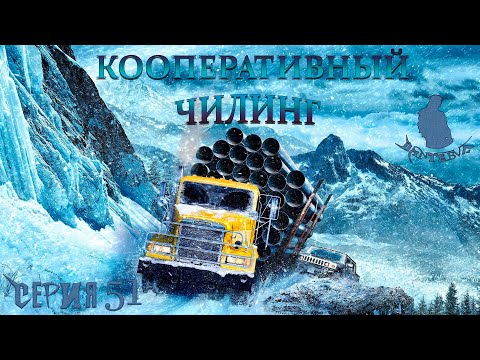 Видео: Кооперативный чилинг ➡ Посиделки за рулем ➡ Месим грязь в Snowrunner #51 ) #Snowrunner #Сноураннер