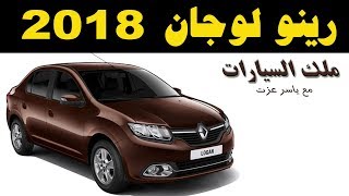 ملك السيارات | مواصفات و تجربة رينو لوجان ٢٠١٨    2018   Renault Logan Review