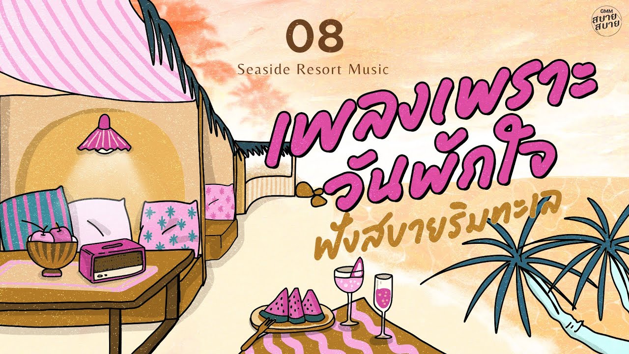 เพลงเพราะวันพักใจ ฟังสบายริมทะเล | Seaside Resort Music [สัญญาต้องเป็นสัญญา,คู่แท้]