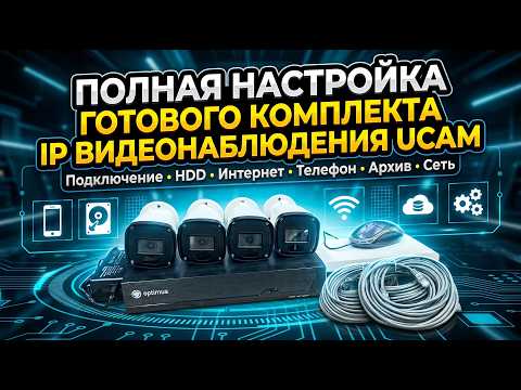 UCAM IP Video Surveillance 1–16 Cameras — Full Setup from Scratch | HDD, Phone, Archive thumbnail