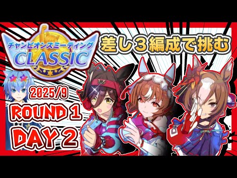 【ウマ娘】差し３編成で挑むチャンミ！ラウンド１DAY２【初見大歓迎】【ASMR 作業用BGM 雑談】