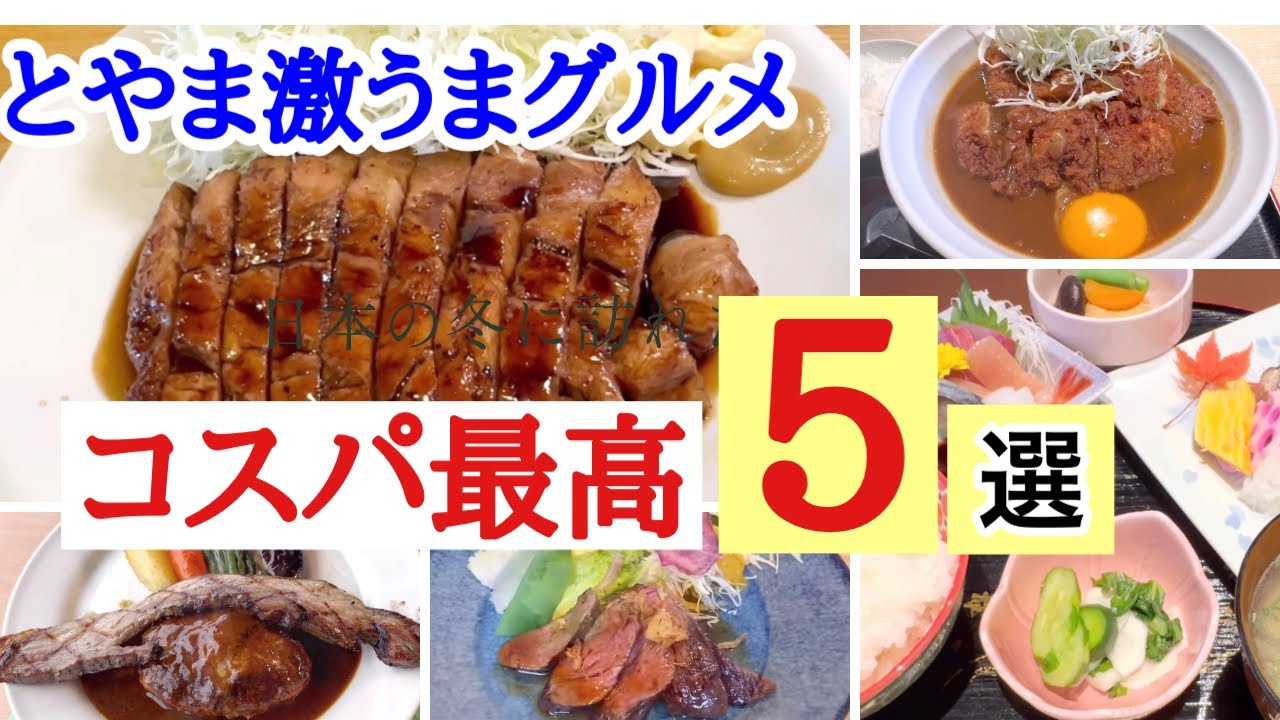 【富山グルメ】通いたくなる！富山のコスパ最高でグルメなお店！