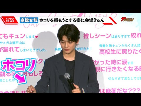 高橋文哉、ホコリを捕まえようとするお茶目さに会場きゅん! 男友だち5人が『交換ウソ日記』を鑑賞!?「言ってくれれば一緒に行くのに!」『交換ウソ日記』大感謝祭舞台挨拶
