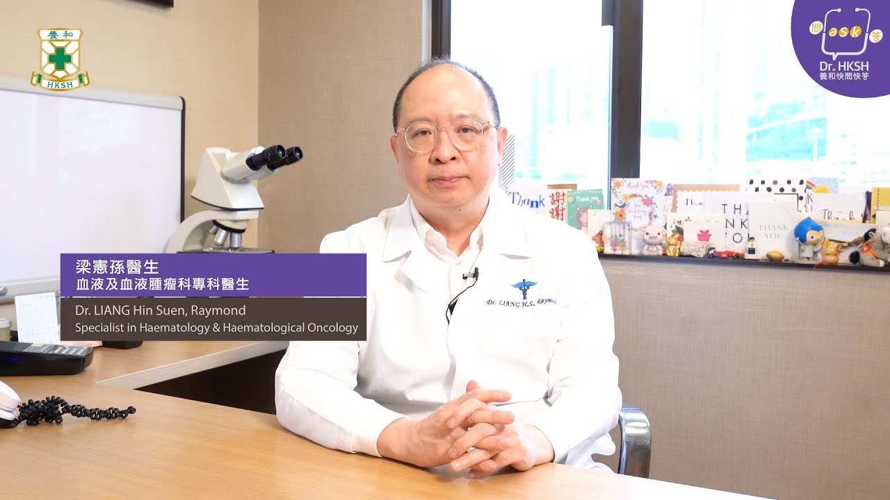 【養和快問快答】淋巴瘤 Lymphoma – 梁憲孫醫生(養和醫院綜合腫瘤科中心主任、血液及血液腫瘤科專科醫生)