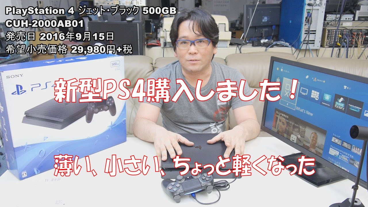 PS4】薄い、小さい、少し軽くなった新型PS4購入しました - YouTube