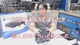 【PS4】薄い、小さい、少し軽くなった新型PS4購入しました