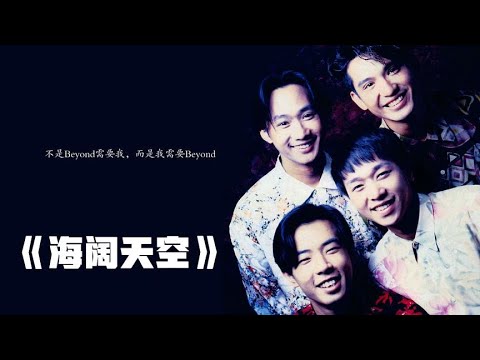 重温巨星经典金曲 Beyond黄家驹《海阔天空》清唱现场版 原谅我一生不羁放纵爱自由