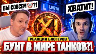 БУНТ В МИРЕ ТАНКОВ?! – РЕАКЦИИ БЛОГЕРОВ НА МЕХАНИКИ XI УРОВНЕЙ!