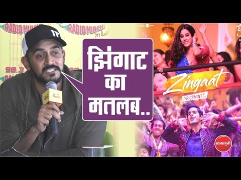 "shashank-khaitan"-se-jane-"zingaat"-ka-asli-matlab-|-dhadak-|-ishan-khattar-|-jhanvi-kapoor