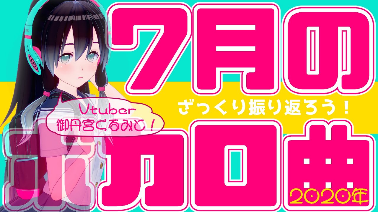曲紹介】2020年7月のボカロ曲をざっくり紹介！【ボカロ系Vtuber
