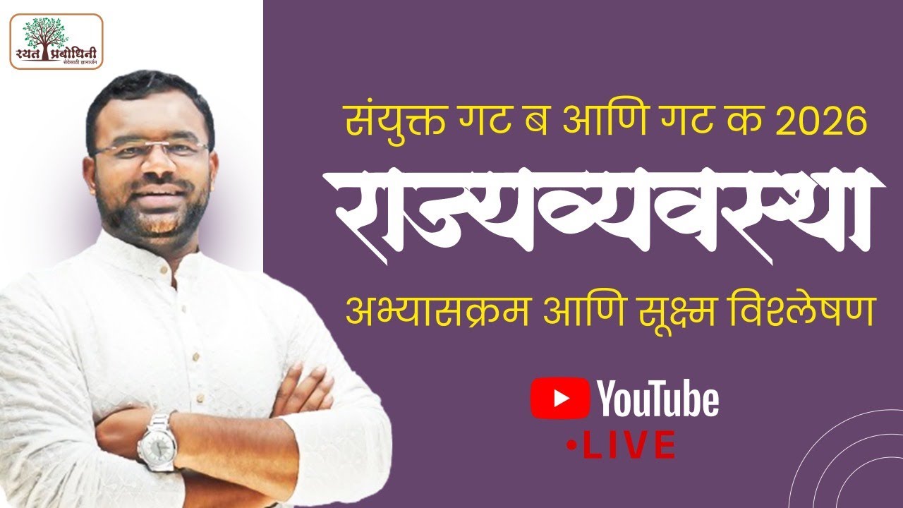 POLITY चा अभ्यास कसा करावा? | MPSC साठी संपूर्ण अभ्यासक्रम आणि विश्लेषण 