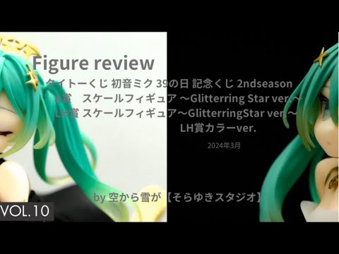 Figure review vol.10】初音ミク39の日 記念くじ 2nd season A賞