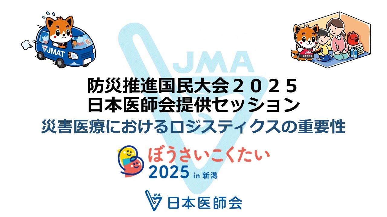 防災推進国民大会2025 日本医師会提供セッション「災害医療における