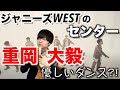 【ダンス解説】ジャニーズWEST「黎明」の重岡 大毅に注目してみた~Music Clip Dance Ver.~