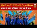 India बना तीसरी बार T20 World Cup Champion, फाइनल में New Zealand को 96 रनों से हराकर रचा इतिहास