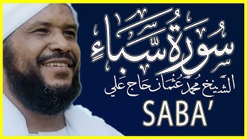 تلاوة خاشعة سورة سبأ كاملة تلاوة الشيخ محمد عثمان حاج علي