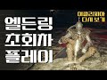 메타 98점 받을만 했네 엘든링 초회차 플레이 1화