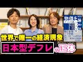［第286回｜前編］世界で唯一の経済現象“日本型デフレ”の正体