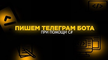 ТЕЛЕҐРАМ БОТ НА C#