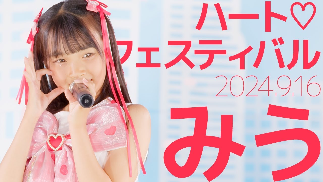 みう(Miu) - ハート♡フェスティバル / 東京アイドル劇場（アイゲキ）