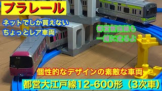 ネット限定販売！ついに出た プラレール 都営大江戸線12-600形（3次車