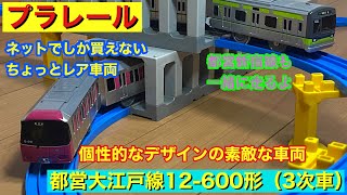 ネット限定販売！ついに出た プラレール , 都営大江戸線12-600形（3次車）