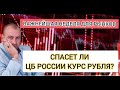 Важнейшая неделя для рынков. Спасет ли ЦБ РОССИИ  рубль? Прогноз курса доллара на осень 2023 года