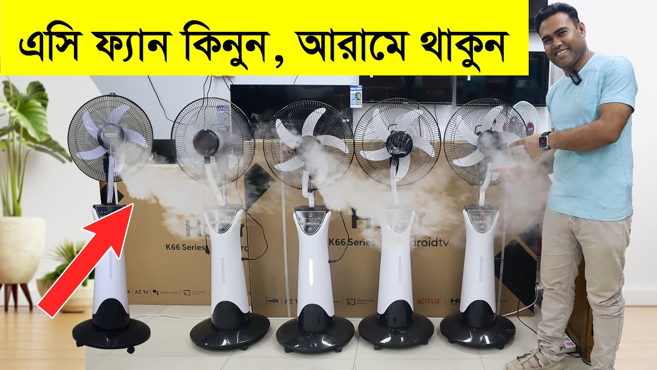 কারেন্ট না থাকলেও চলবে এসি ফ্যান দাম ও কম Nova Mist Fan Price In