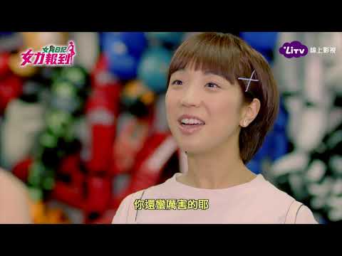 《女力報到》EP151  小鮮肉現身！葉素娥、沈渙清感情受考驗！｜LiTV 線上看
