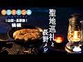 【ゆるキャン△聖地巡礼】と長野ご当地グルメでキャンプ飯【ソロキャンプ】