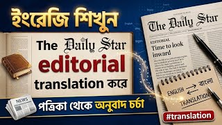 ইংরেজি শিখুন The Daily star editorial translation করে, পত্রিকা থেকে অনুবাদ চর্চা #translation