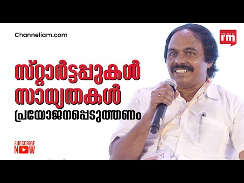 സ്റ്റാർട്ടപ്പുകളെ പരിപോഷിപ്പിക്കുന്നതിന് തമിഴ്നാടിന്റെ മാസ്റ്റർപ്ലാൻ