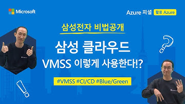 삼성 클라우드가 이용하는 Azure VMSS | 비법 공개