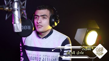 استمع واستمتع بأرواع الايات للقارئ الشاب/عادل الجمل