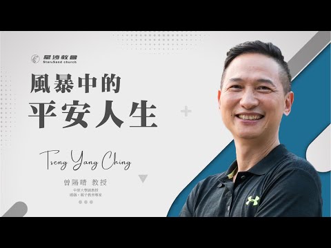 風暴中的平安人生 feat.曾陽晴老師｜星沙教會主日｜